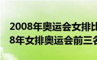 2008年奥运会女排比赛冠军（11月01日2008年女排奥运会前三名）