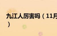 九江人厉害吗（11月01日江西九江人的口碑）