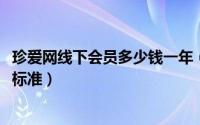 珍爱网线下会员多少钱一年（11月01日珍爱网线下会员收费标准）