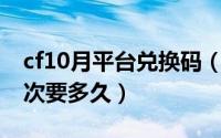 cf10月平台兑换码（10月08日cf一般维护一次要多久）