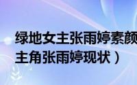 绿地女主张雨婷素颜照（11月01日绿地门女主角张雨婷现状）