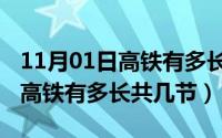 11月01日高铁有多长共几节车厢（11月01日高铁有多长共几节）