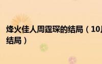 烽火佳人周霆琛的结局（10月08日烽火佳人原著小说周霆琛结局）