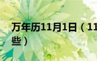 万年历11月1日（11月01日历可以组词有哪些）