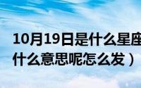 10月19日是什么星座女（10月08日好人卡是什么意思呢怎么发）