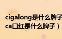 cigalong是什么牌子的口红（11月01日vlonca口红是什么牌子）