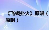 《飞蛾扑火》原唱（10月08日歌曲飞蛾扑火原唱）