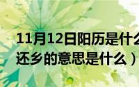 11月12日阳历是什么星座?（11月01日衣锦还乡的意思是什么）