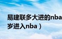 易建联多大进的nba（11月01日易建联多少岁进入nba）