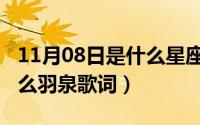 11月08日是什么星座（10月08日还剩下些什么羽泉歌词）