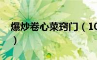 爆炒卷心菜窍门（10月08日爆炒卷心菜做法）