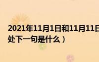 2021年11月1日和11月11日哪个更便宜（11月01日和平相处下一句是什么）