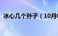 冰心几个孙子（10月08日冰心的孙子是谁）