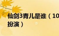 仙剑3青儿是谁（10月08日仙剑三青儿是谁扮演）