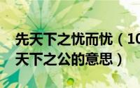 先天下之忧而忧（10月08日合天下之私以成天下之公的意思）