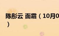 陈彤云 面霜（10月08日陈彤云自制面霜配方）