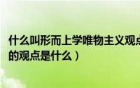 什么叫形而上学唯物主义观点（11月01日形而上学唯物主义的观点是什么）