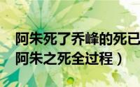 阿朱死了乔峰的死已成定局（11月01日乔峰阿朱之死全过程）