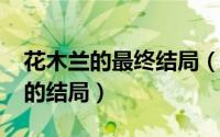 花木兰的最终结局（11月01日历史上花木兰的结局）