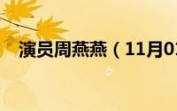 演员周燕燕（11月01日周燕妮何许人也）