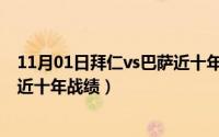 11月01日拜仁vs巴萨近十年战绩表（11月01日拜仁vs巴萨近十年战绩）