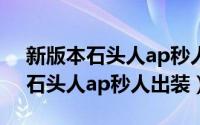 新版本石头人ap秒人出装（11月01日2022石头人ap秒人出装）