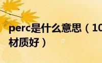 perc是什么意思（10月08日pert和perc哪个材质好）