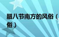 腊八节南方的风俗（11月02日南方腊八节习俗）