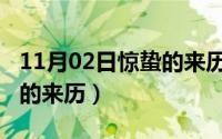 11月02日惊蛰的来历是什么（11月02日惊蛰的来历）