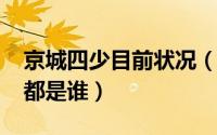 京城四少目前状况（11月02日京城四少指的都是谁）