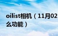 oilist相机（11月02日shutter/iris是相机什么功能）