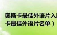 奥斯卡最佳外语片入围（11月01日2021奥斯卡最佳外语片名单）