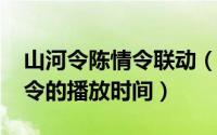 山河令陈情令联动（11月02日陈情令和山河令的播放时间）