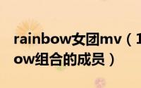 rainbow女团mv（10月08日韩国女团rainbow组合的成员）