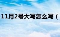 11月2号大写怎么写（11月02日名称繁体字）