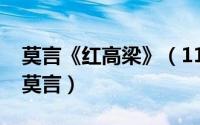 莫言《红高梁》（11月02日红高粱小说原文莫言）