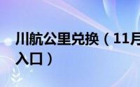 川航公里兑换（11月02日川航里程兑换机票入口）