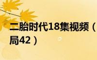 二胎时代18集视频（10月08日二胎时代大结局42）