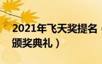 2021年飞天奖提名（11月02日飞天奖2021颁奖典礼）