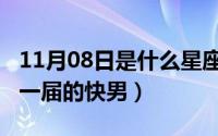 11月08日是什么星座（10月08日陈翔是和谁一届的快男）