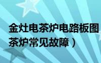 金灶电茶炉电路板图（11月02日金灶d608电茶炉常见故障）