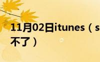 11月02日itunes（store与app及store登录不了）