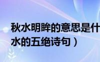 秋水明眸的意思是什么（11月01日明眸含秋水的五绝诗句）