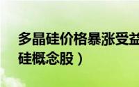 多晶硅价格暴涨受益股（11月02日6只多晶硅概念股）