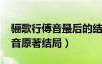 骊歌行傅音最后的结局（10月08日骊歌行傅音原著结局）