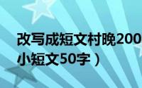 改写成短文村晚200字（11月02日村晚改成小短文50字）