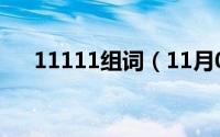 11111组词（11月01日躺组词有什么）