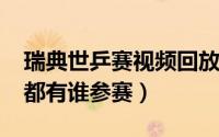 瑞典世乒赛视频回放（11月01日瑞典世乒赛都有谁参赛）