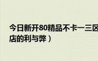 今日新开80精品不卡一三区一视频（11月02日开一家精品店的利与弊）