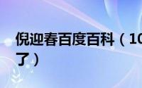 倪迎春百度百科（10月08日倪迎春多大岁数了）